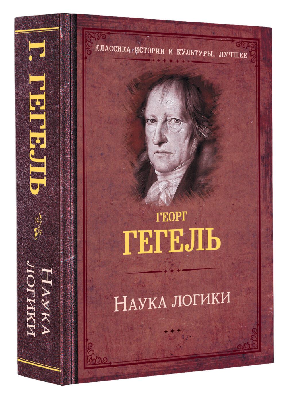 Наука логики | Гегель Георг Вильгельм Фридрих - купить с доставкой по  выгодным ценам в интернет-магазине OZON (923966111)