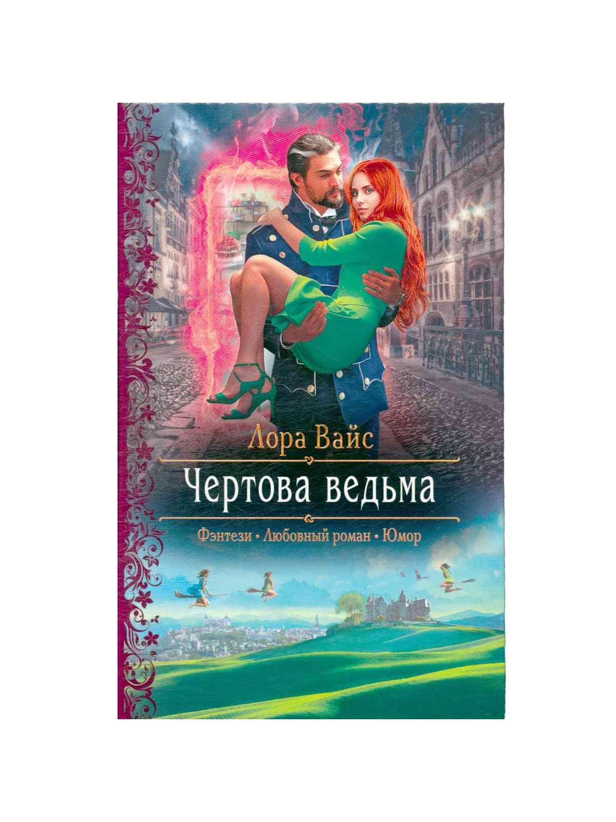 Чертова ведьма. Ведьма Альфа читать. Чертова ведьма картинки.