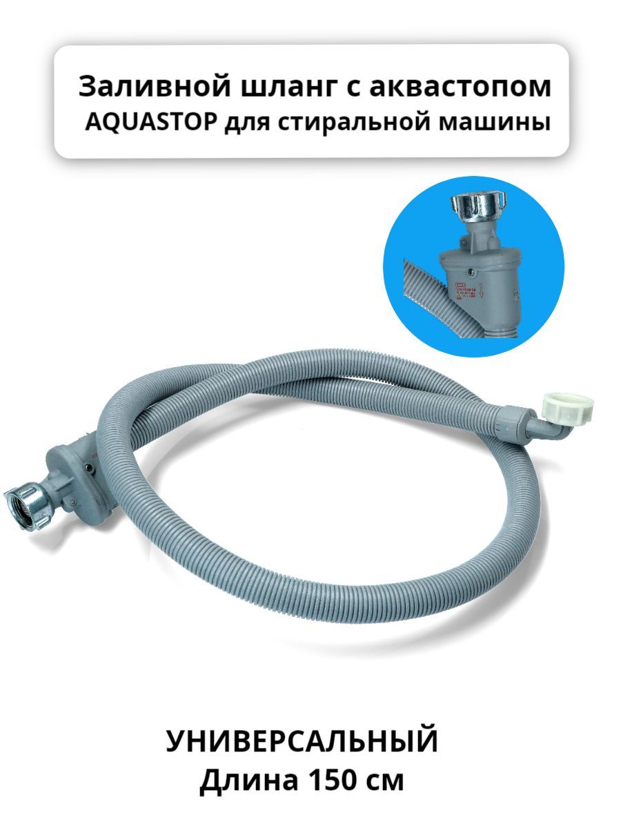 Шланг заливной с аквастопом 1,5м (механический) для стиральных машин -  купить с доставкой по выгодным ценам в интернет-магазине OZON (924227026)