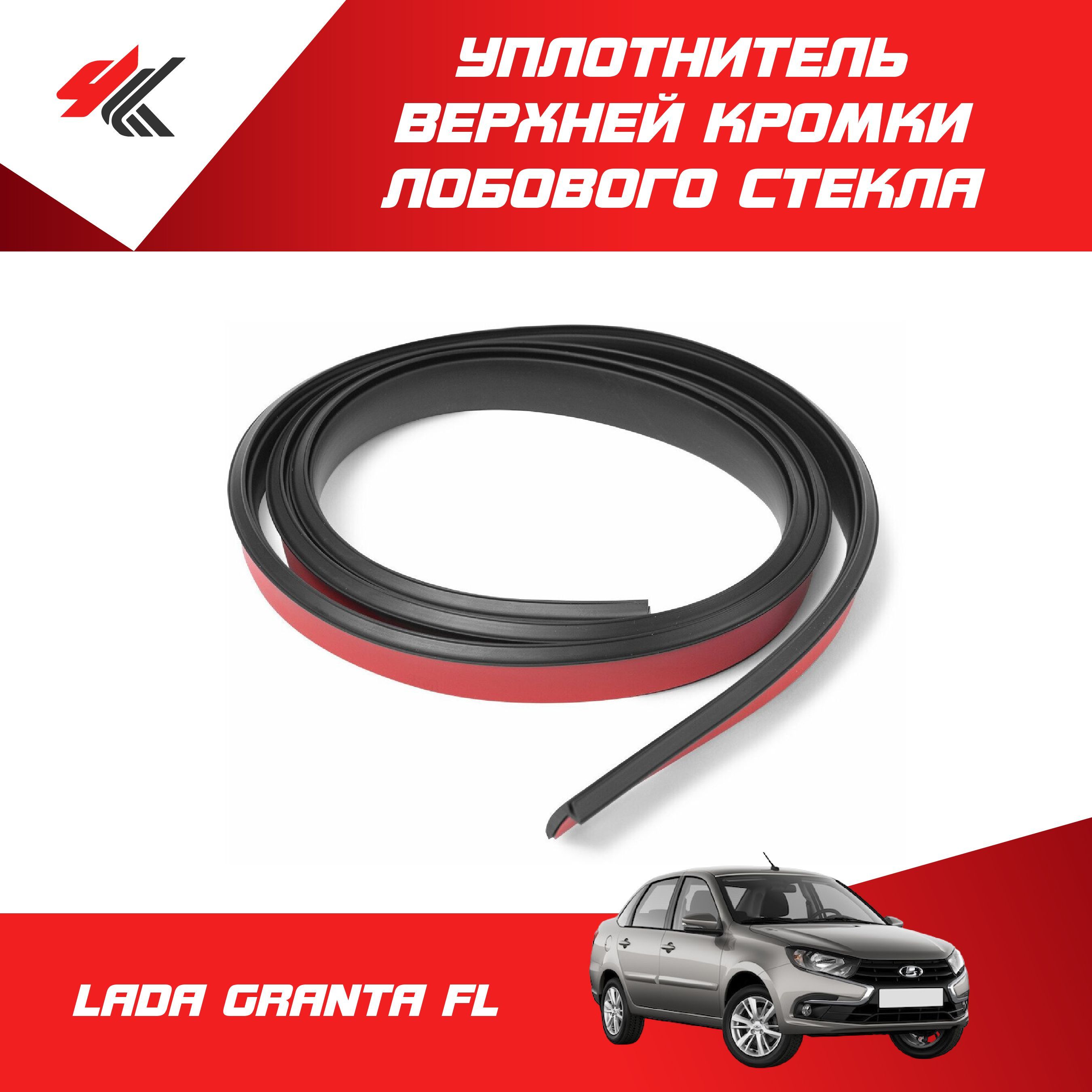 Уплотнитель Лобового Стекла Гранта Купить