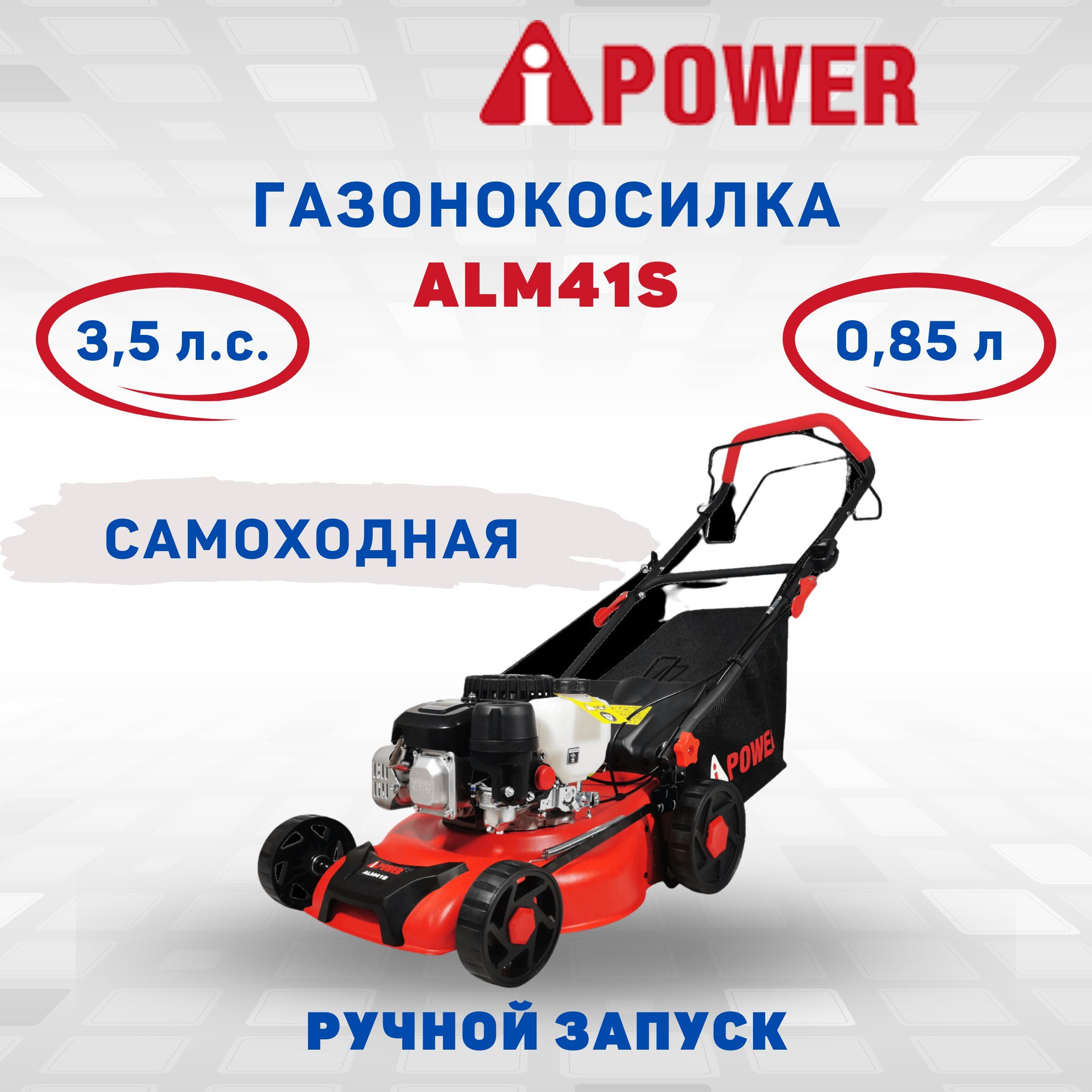 БензиноваягазонокоcилкасамоходнаяA-iPowerALM41S,стрижкагазонатриммерсадовыйзагородногодомадачный,сколесамиитравосборником