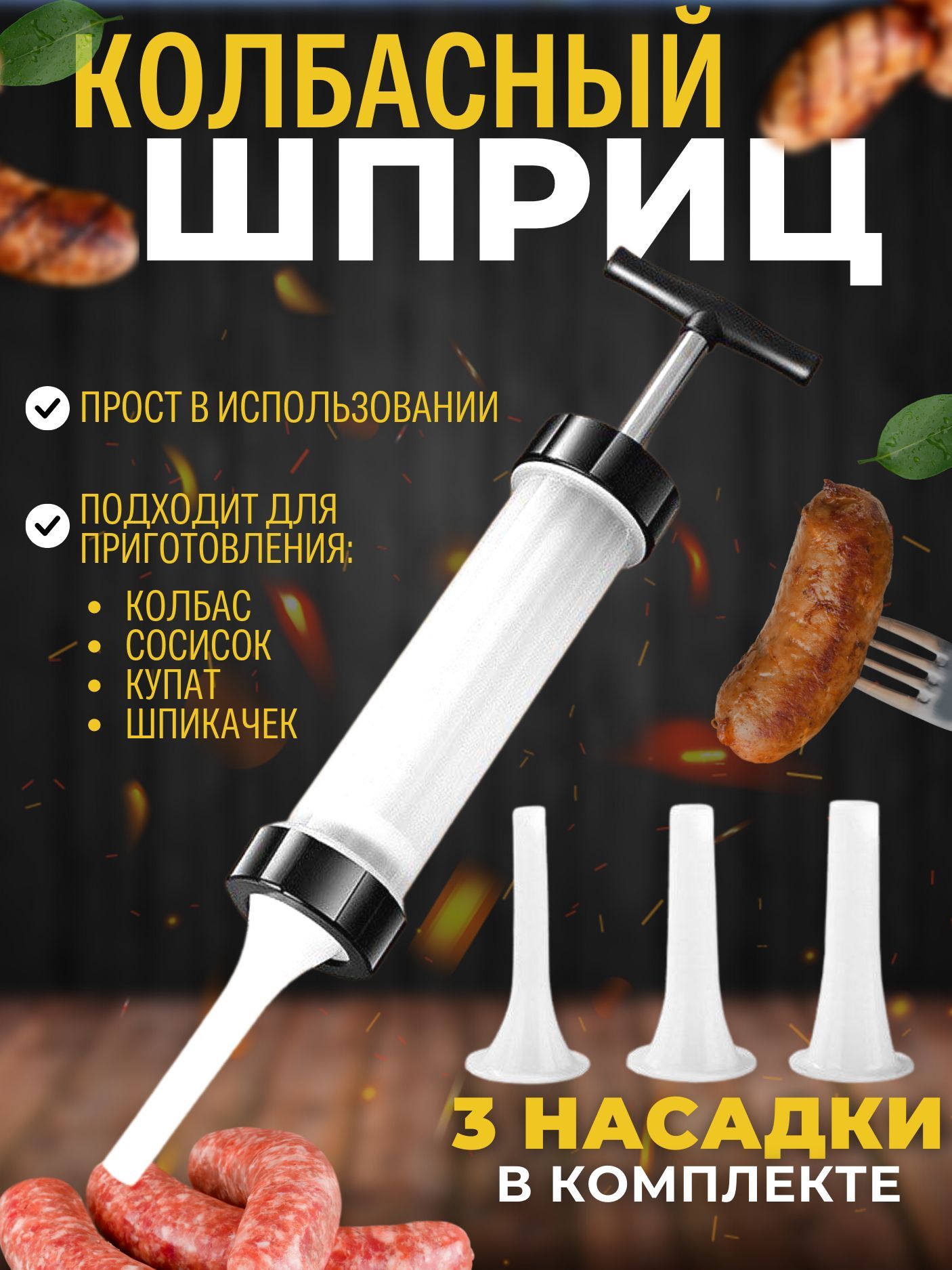 Шприц колбасный Happy kitchen - купить по выгодной цене в интернет-магазине  OZON (925514211)