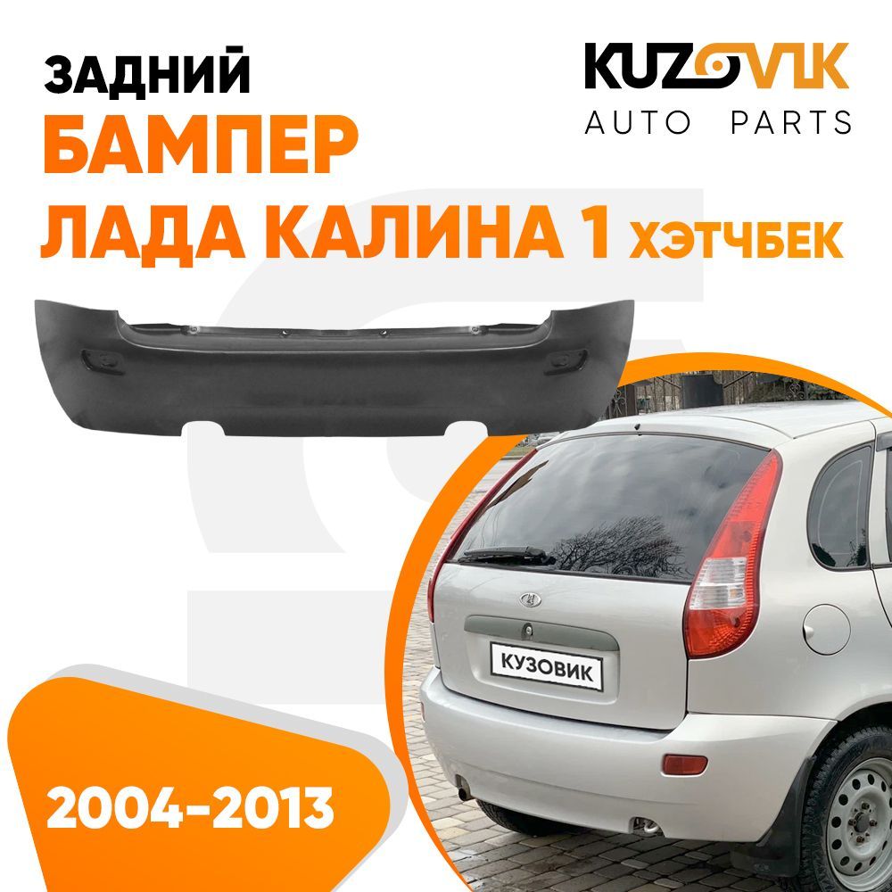 Бампер задний Лада Калина 1 ВАЗ 1119 (2004-2013) хэтчбек новый под окраску  - купить с доставкой по выгодным ценам в интернет-магазине OZON (594848673)