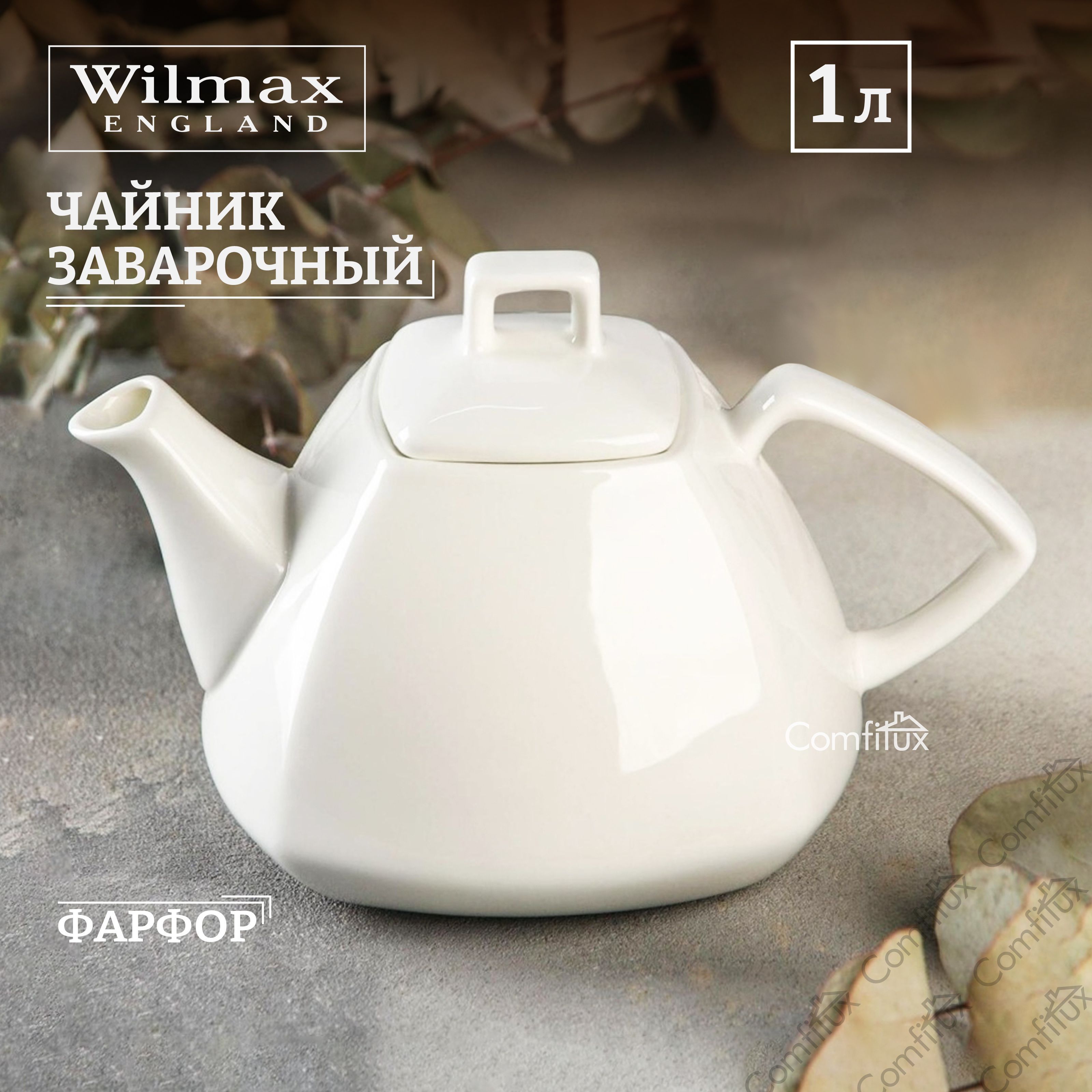 Чайник заварочный Wilmax фарфоровый, 1.05 л