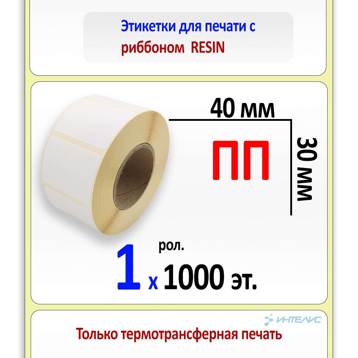 Этикетки 40 30. Термоэтикетка 40х30. Полипропилен этикетка. Полипропиленовая бирка. Этикетка 40 на 30.