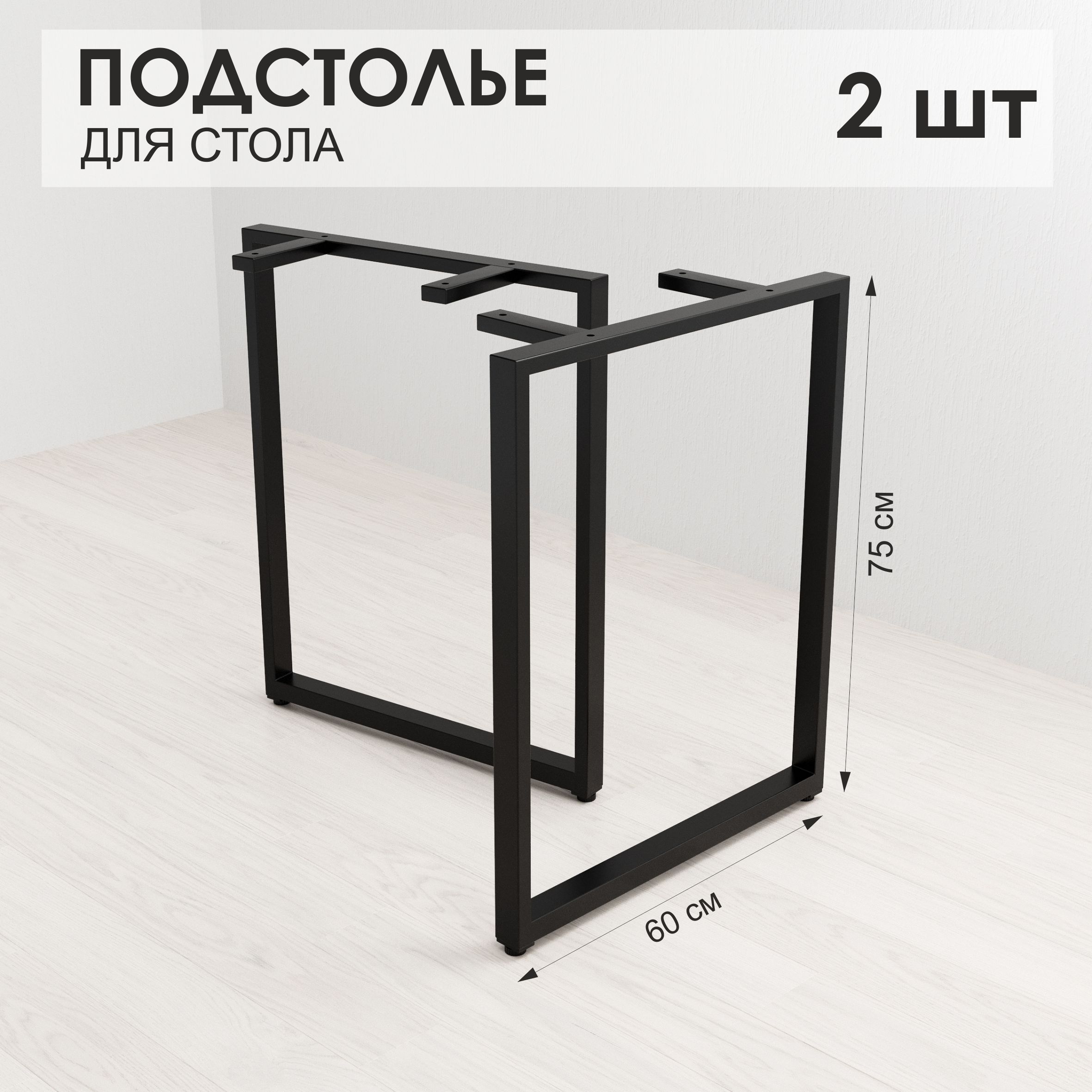 Подстолья из профильной трубы заказать и купить в магазине LOFT-X