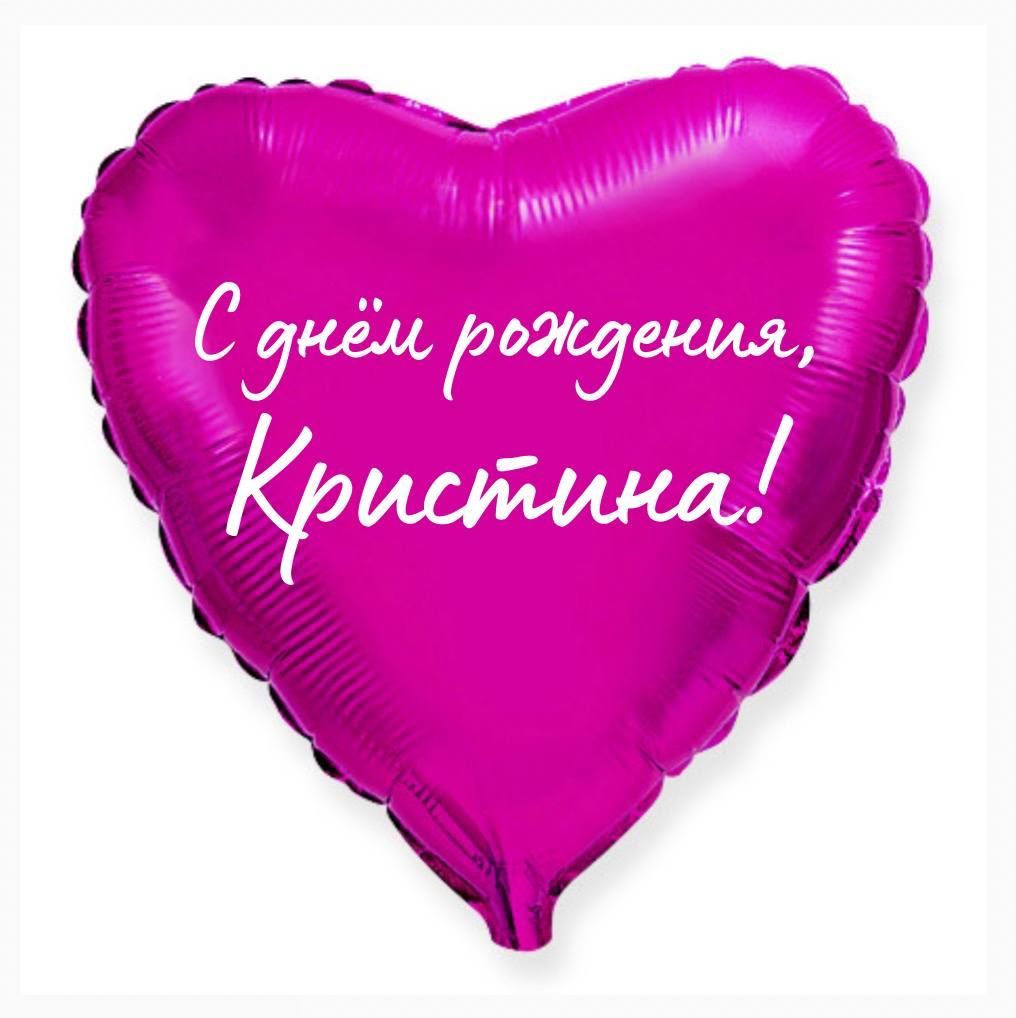 Сердце шар именное, малиновое, фольгированное с надписью С днем рождения,  Кристина! - купить в интернет-магазине OZON с доставкой по России  (926877505)