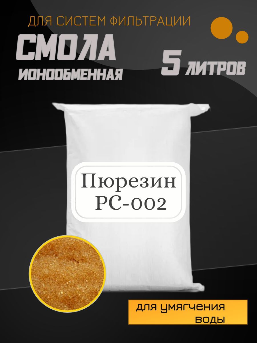 Ионообменная смола Пюрезин PC 002, 5л.