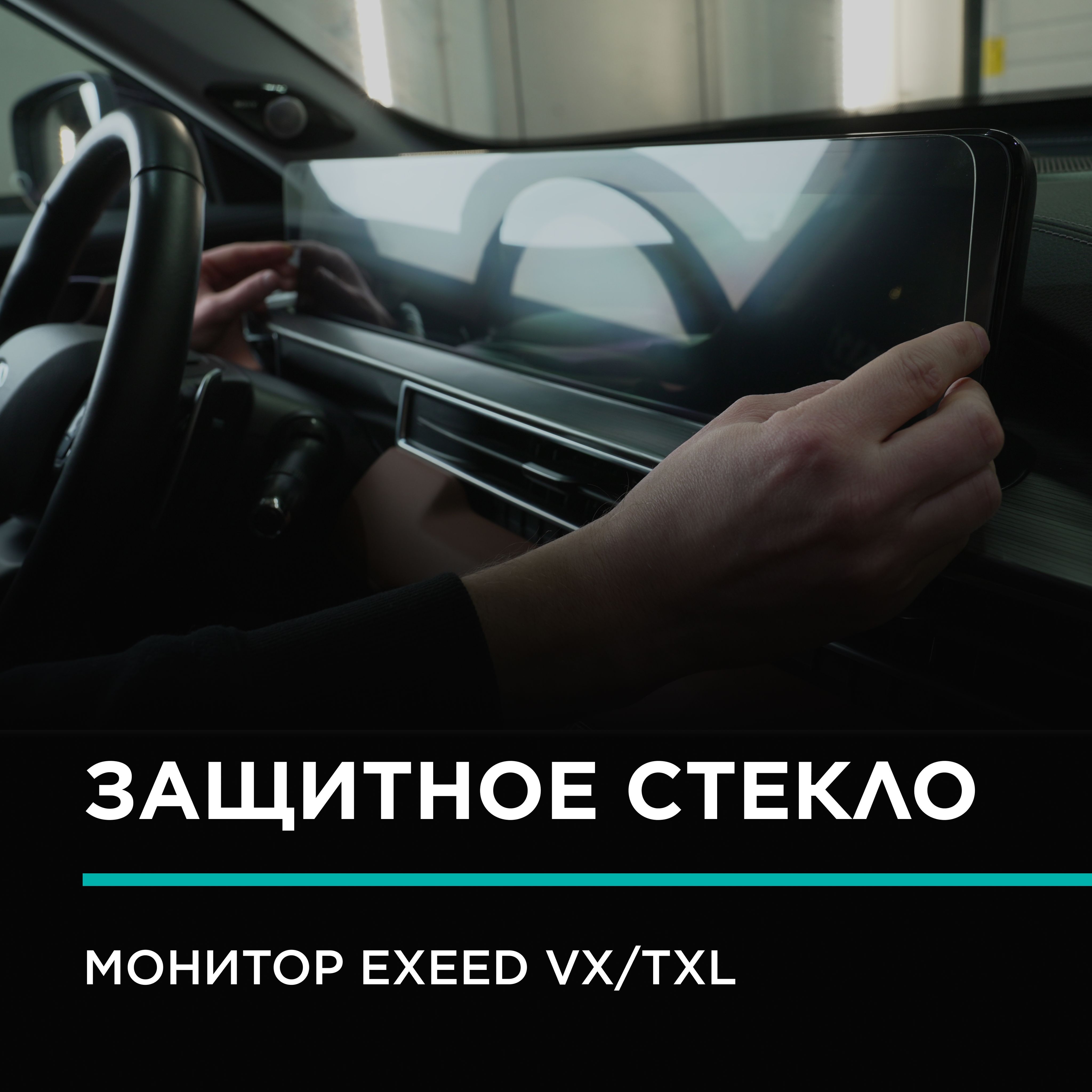 Exeed VX , TXL / Защитное стекло (2.5D) IPF для монитора Эксид VX/ Надёжная  защита монитора Exeed VX - купить по выгодным ценам в интернет-магазине  OZON (1014097653)