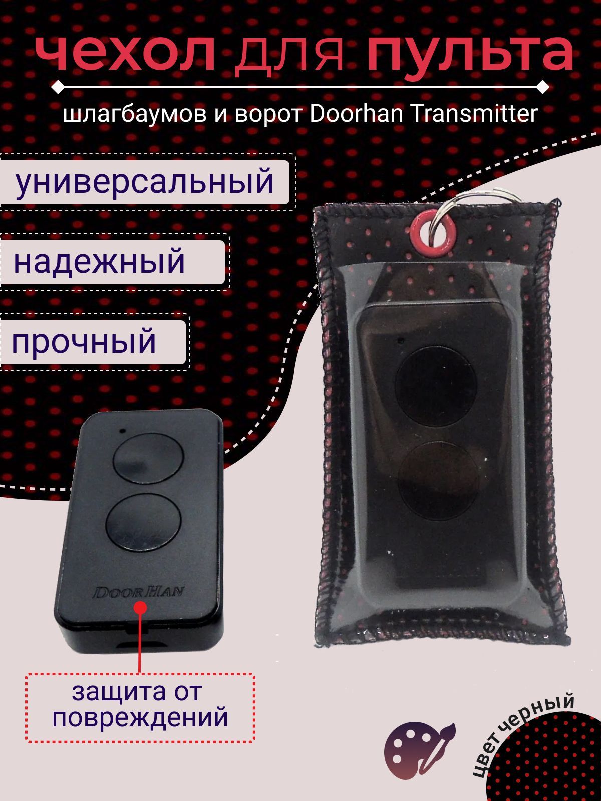 Чехол для Брелка Doorhan – купить в интернет-магазине OZON по низкой цене