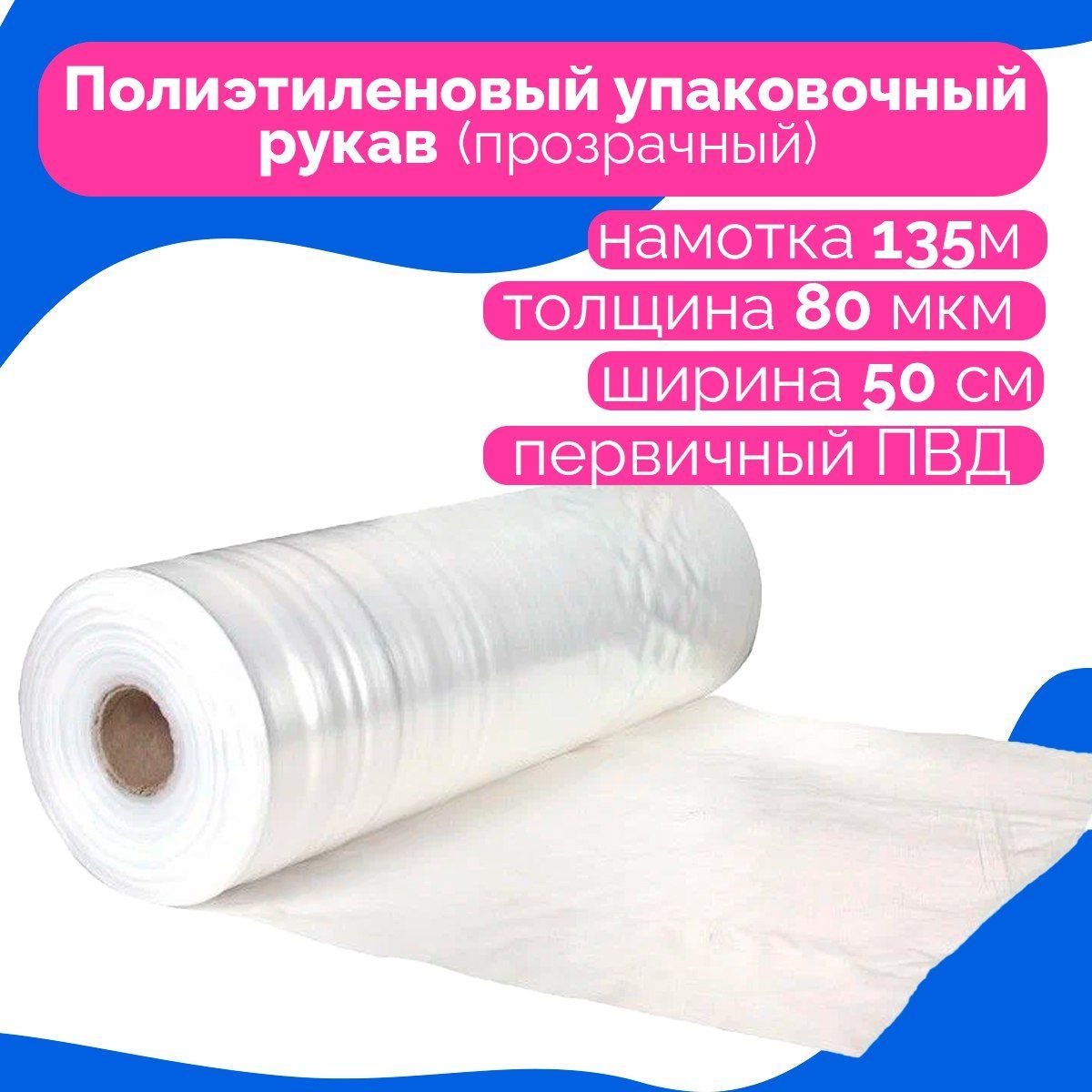 Рукав упаковочный пвд. Рукав ПВД прозрачный. Упаковка ПВД рукав (80 микрон). Упаковка деталей в пленку рукав. Тоыар в прозрачном ПВД рукаве.