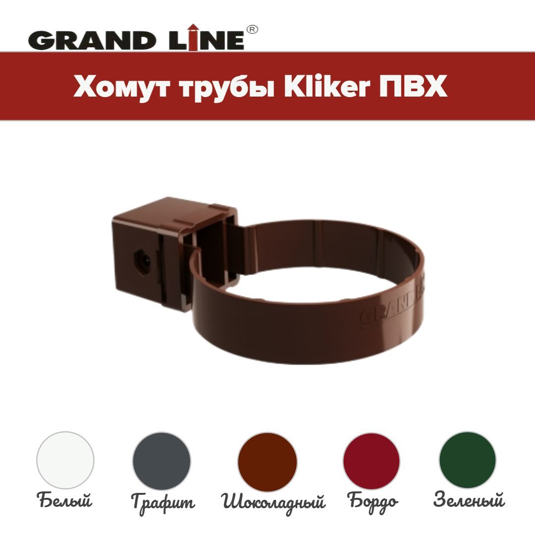 Хомут трубы пвх grand line. Хомут трубы пвх grand line
