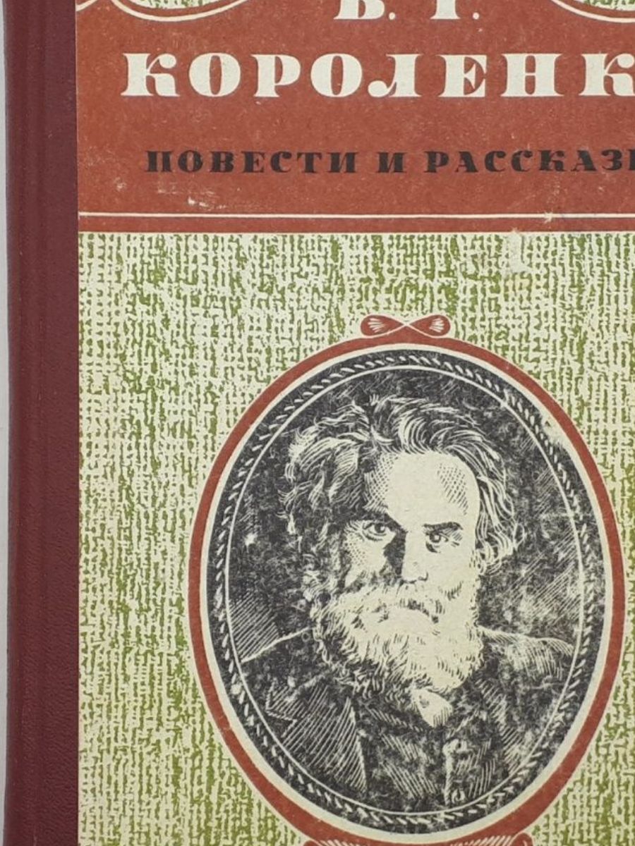 В г короленко написал. Короленко повести и рассказы. Рассказы обложка. В Г Короленко. Потертая обложка книги