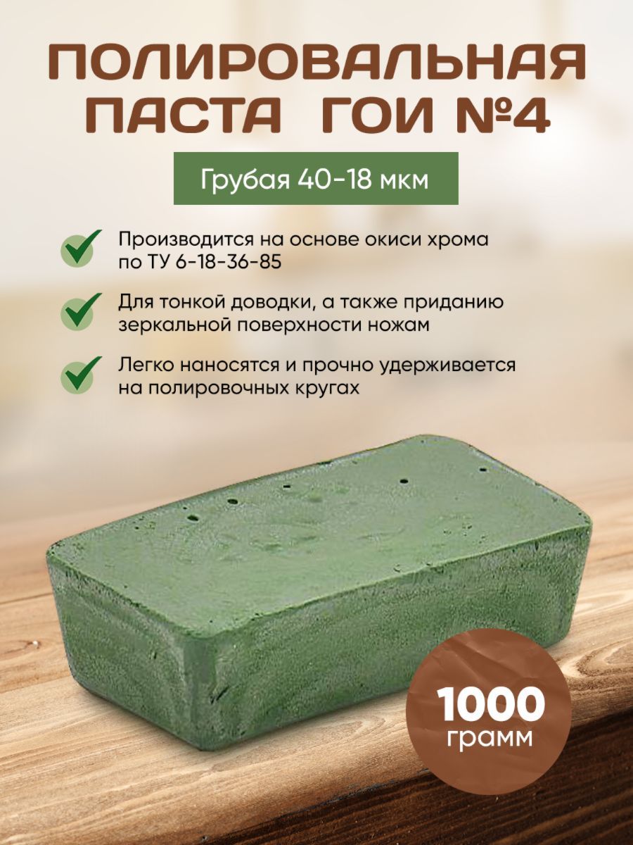 Паста ГОИ №4, 1000 грамм