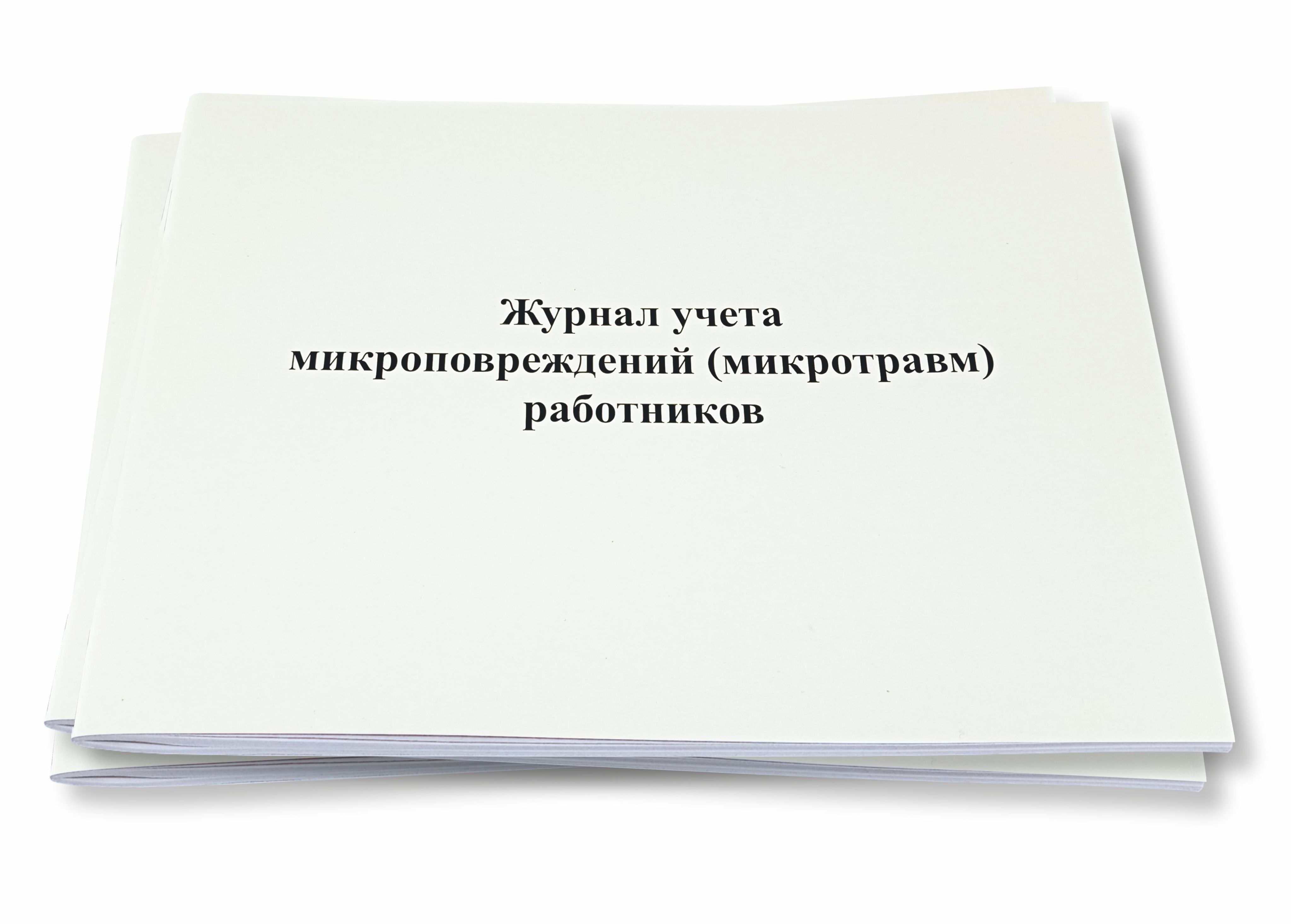 Основание для регистрации микроповреждения. Журнал учета микроповреждений микротравм работников. Приказ по порядку учета микроповреждений работников. Причины микроповреждений микротравм на производстве. Журнал учета микроповреждений микротравм работников купить в Самаре.