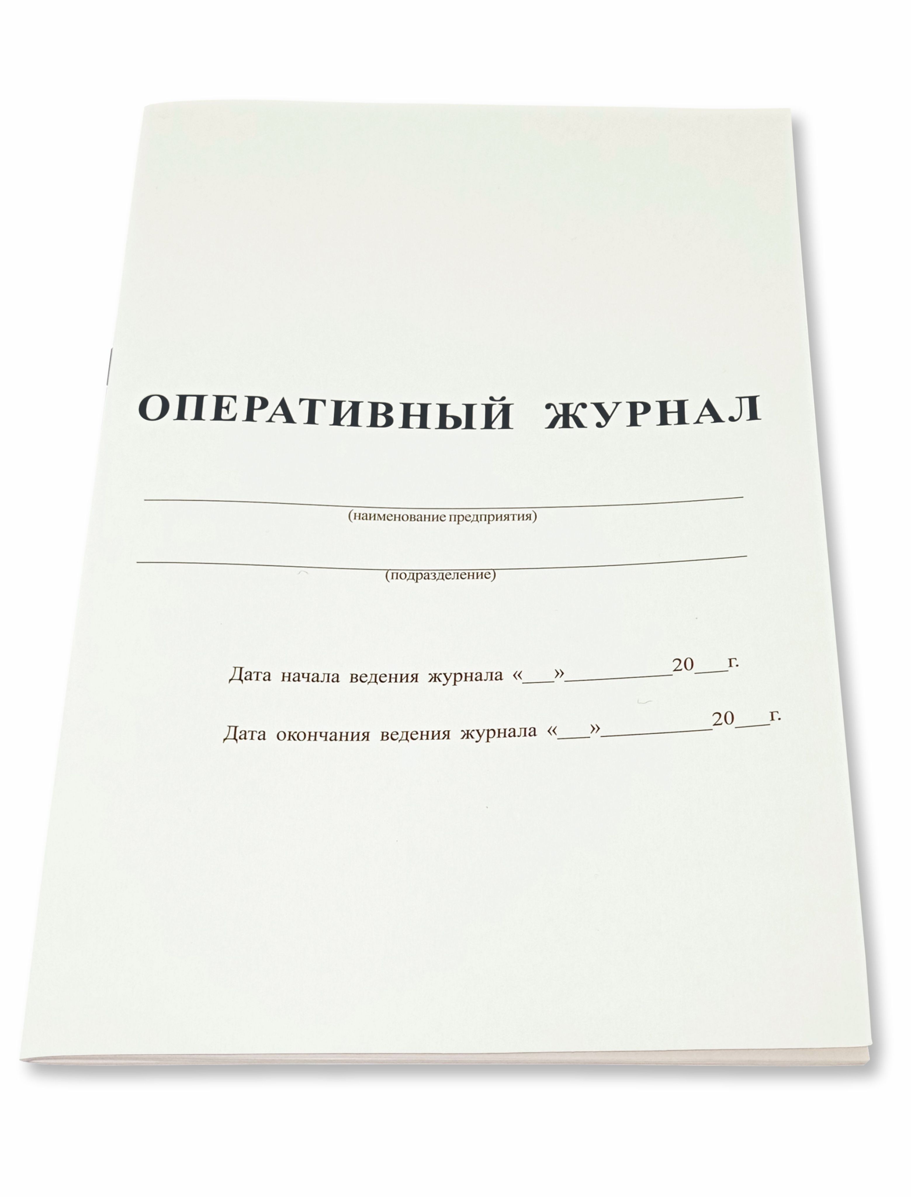Оперативный журнал. Журнал оперативного дежурного. Оперативный диспетчерский журнал.