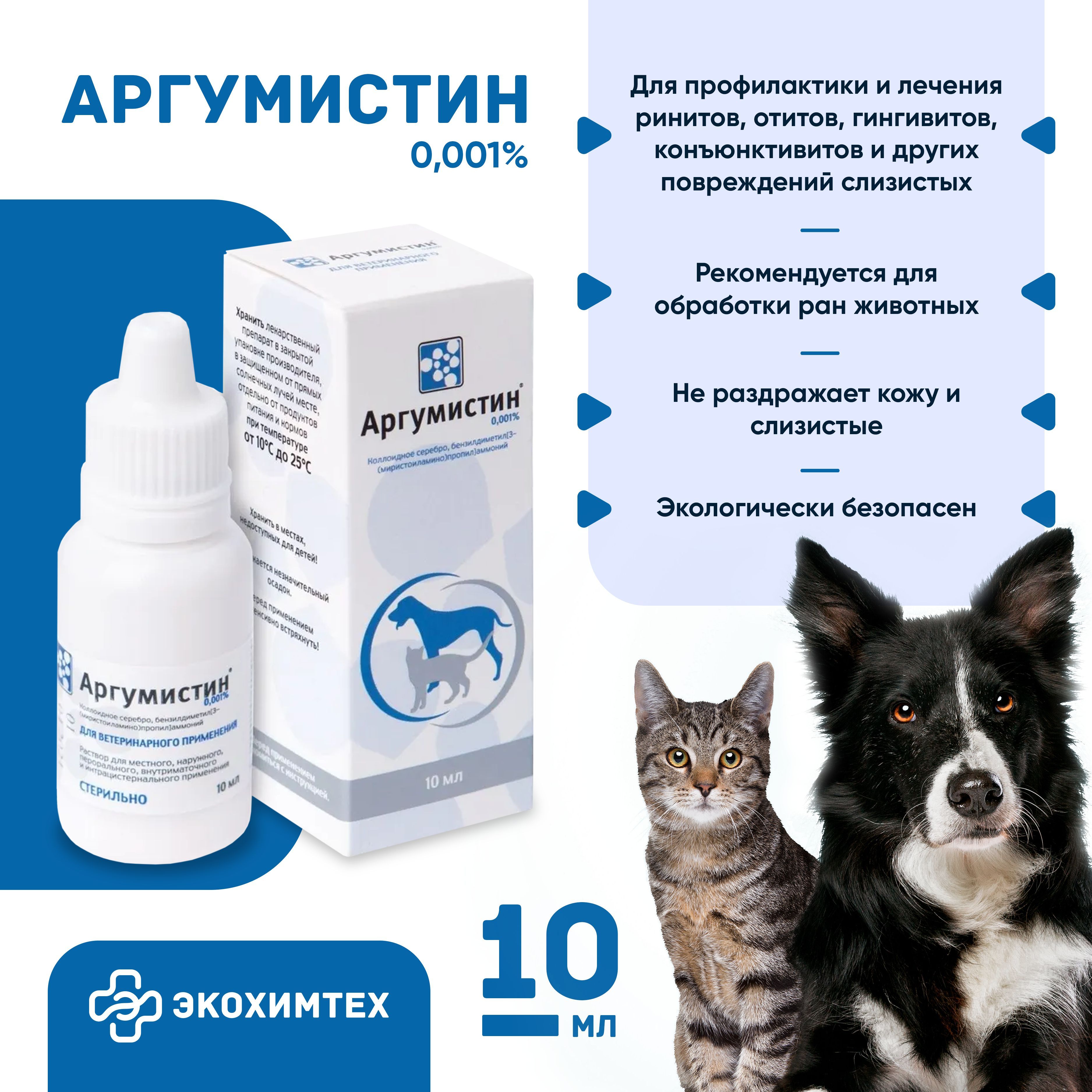 Капли для глаз для кошек и собак Аргумистин 0.001% 10мл - купить с  доставкой по выгодным ценам в интернет-магазине OZON (702432705)