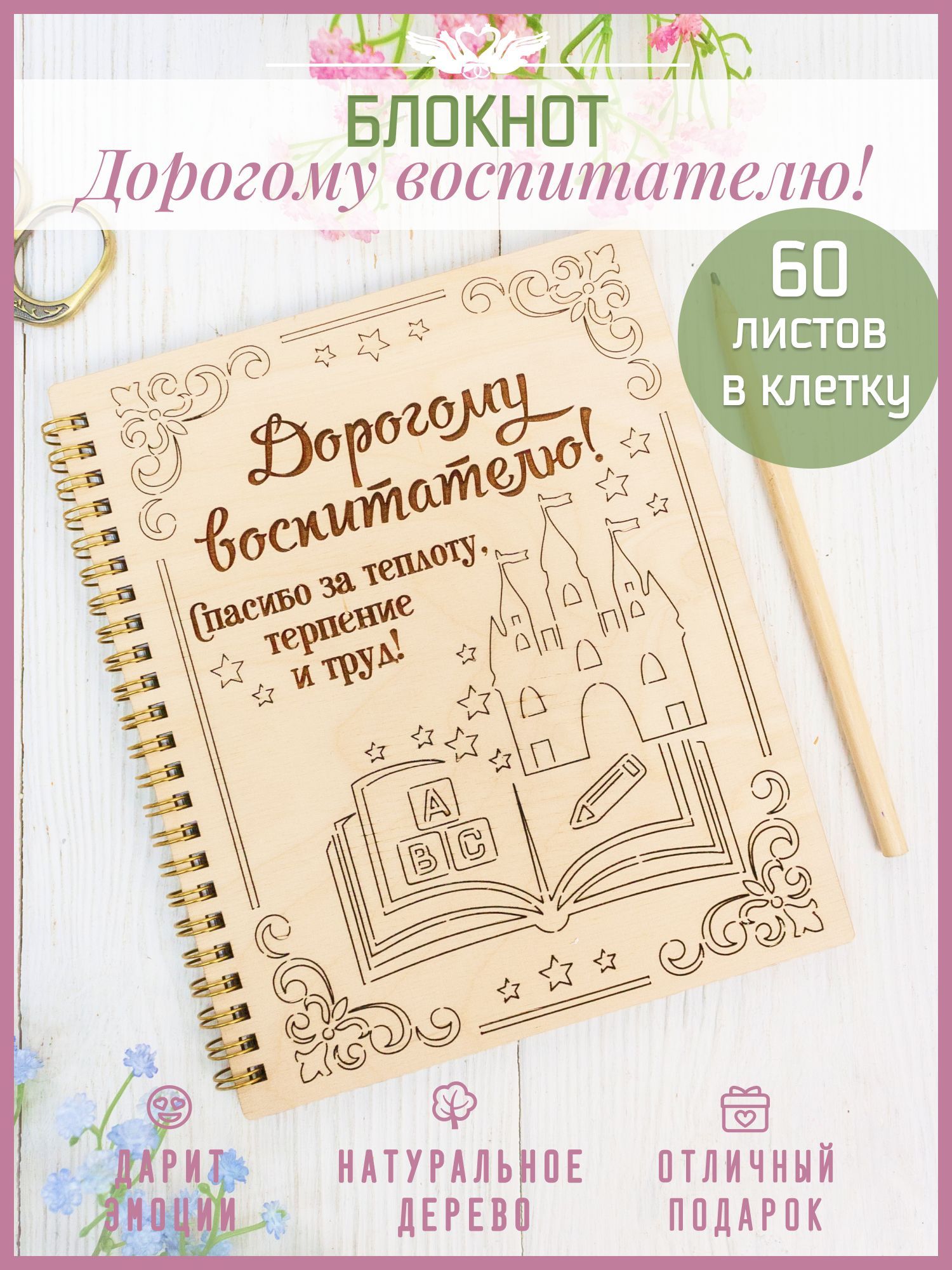 Деревянныйблокнот.Ежедневниквподароквоспитателюна1сентября.ТМ"Канышевы"