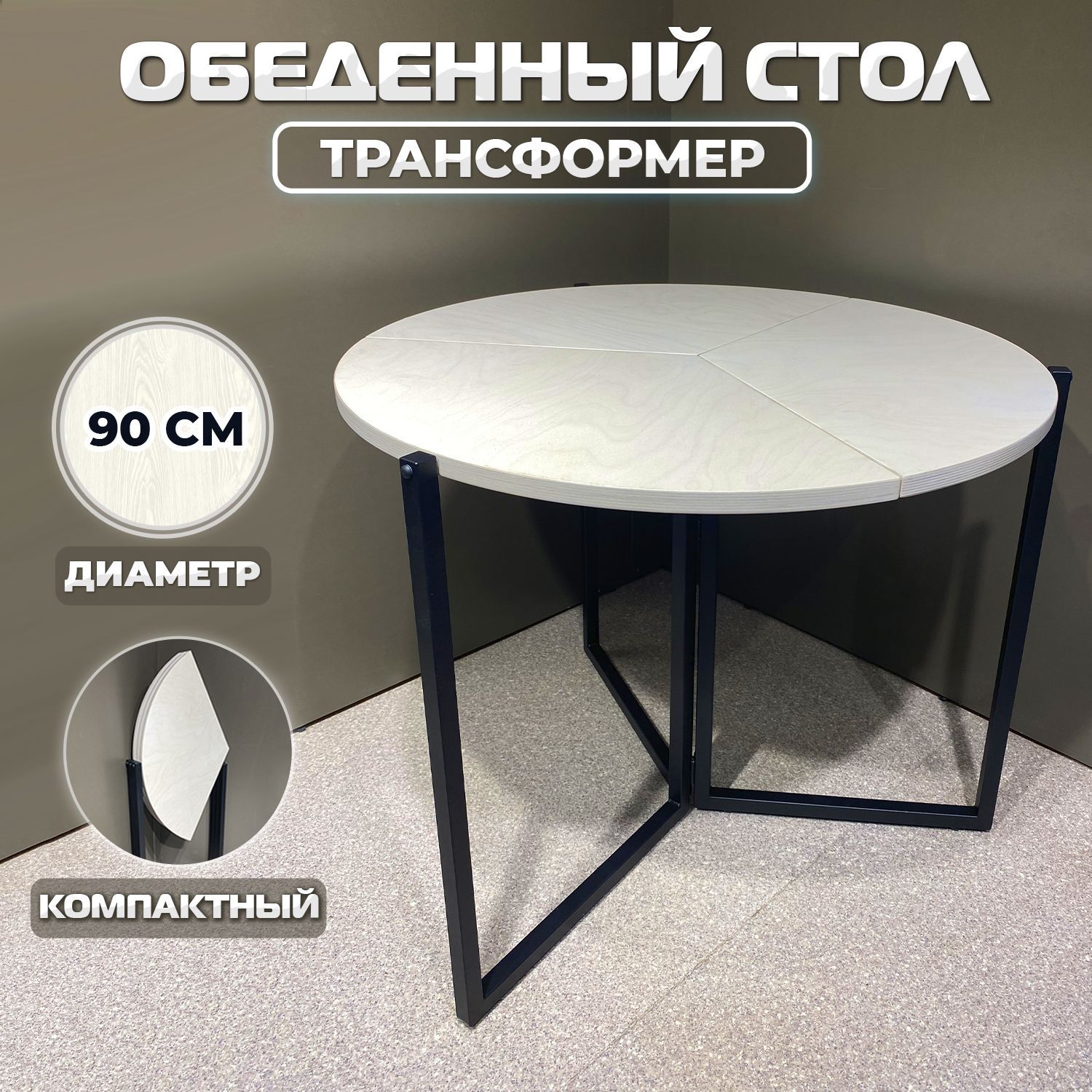 Стол Трансформер Круглый – купить в интернет-магазине OZON по выгодной цене