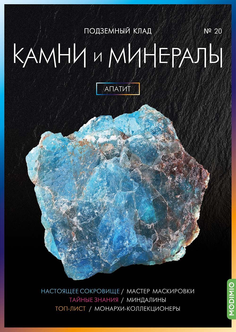 Выпуск минералы. Минералы камни. Журналы с камнями. Минералы Графика. Геммология.