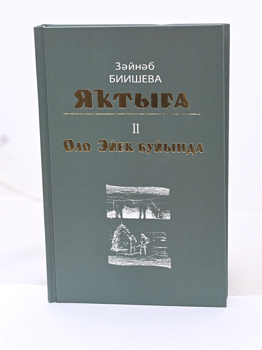 У Большого Ика. Зайнаб Биишева - купить с доставкой по выгодным ценам в  интернет-магазине OZON (219837642)