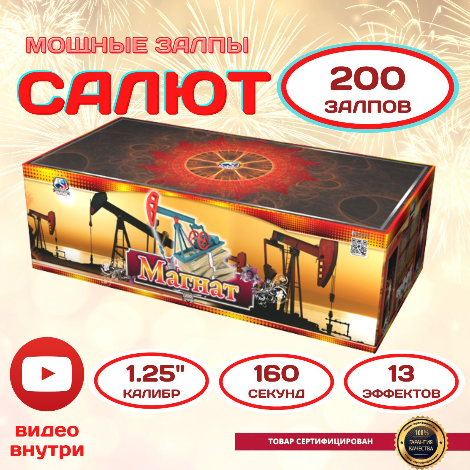 Салют 200 залпов 