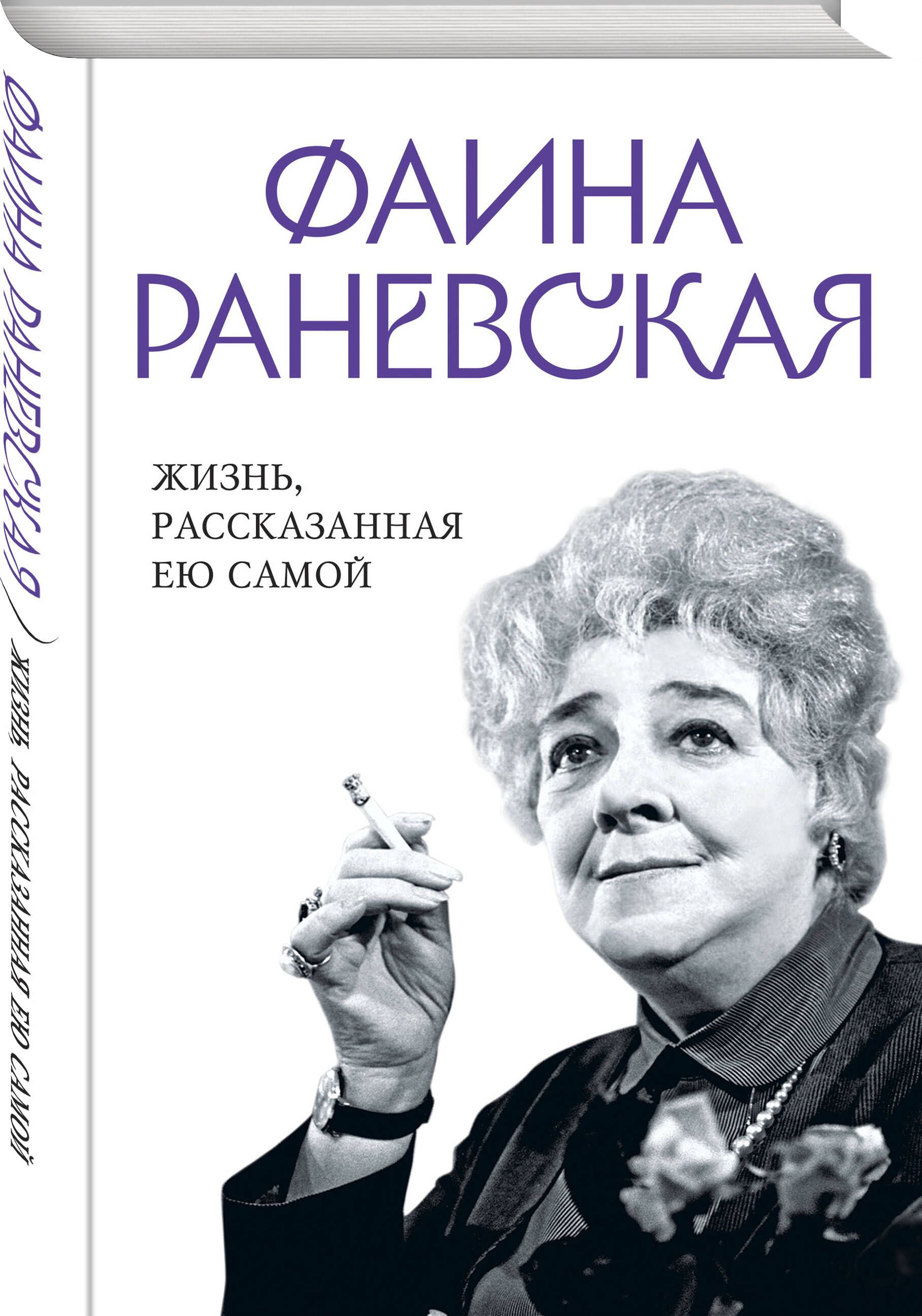 Фаина Раневская. Жизнь, рассказанная ею самой - купить с доставкой по  выгодным ценам в интернет-магазине OZON (892488947)