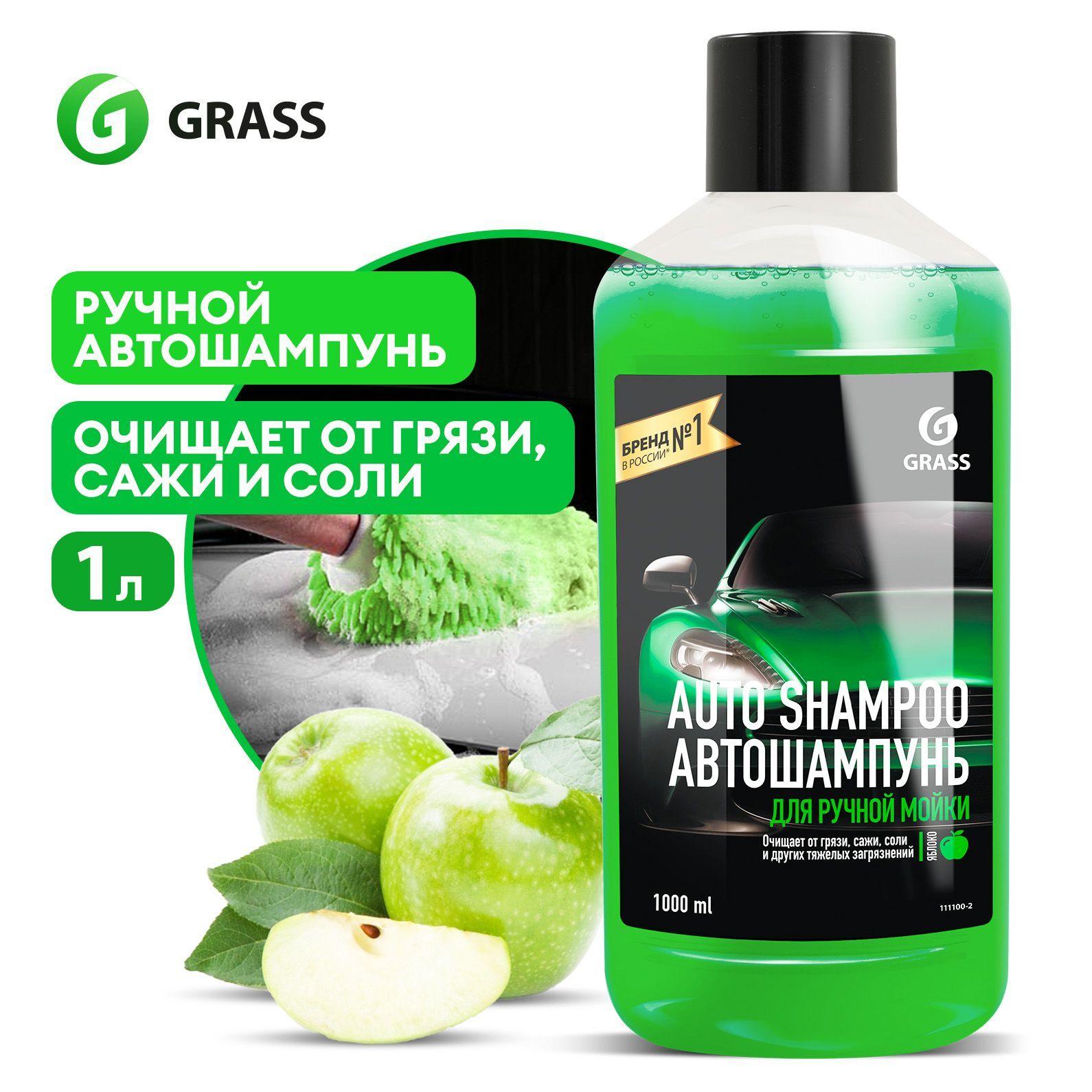 Автошампунь/автошампуньдляручноймойкиGRASSAutoShampoo1лсароматомяблока