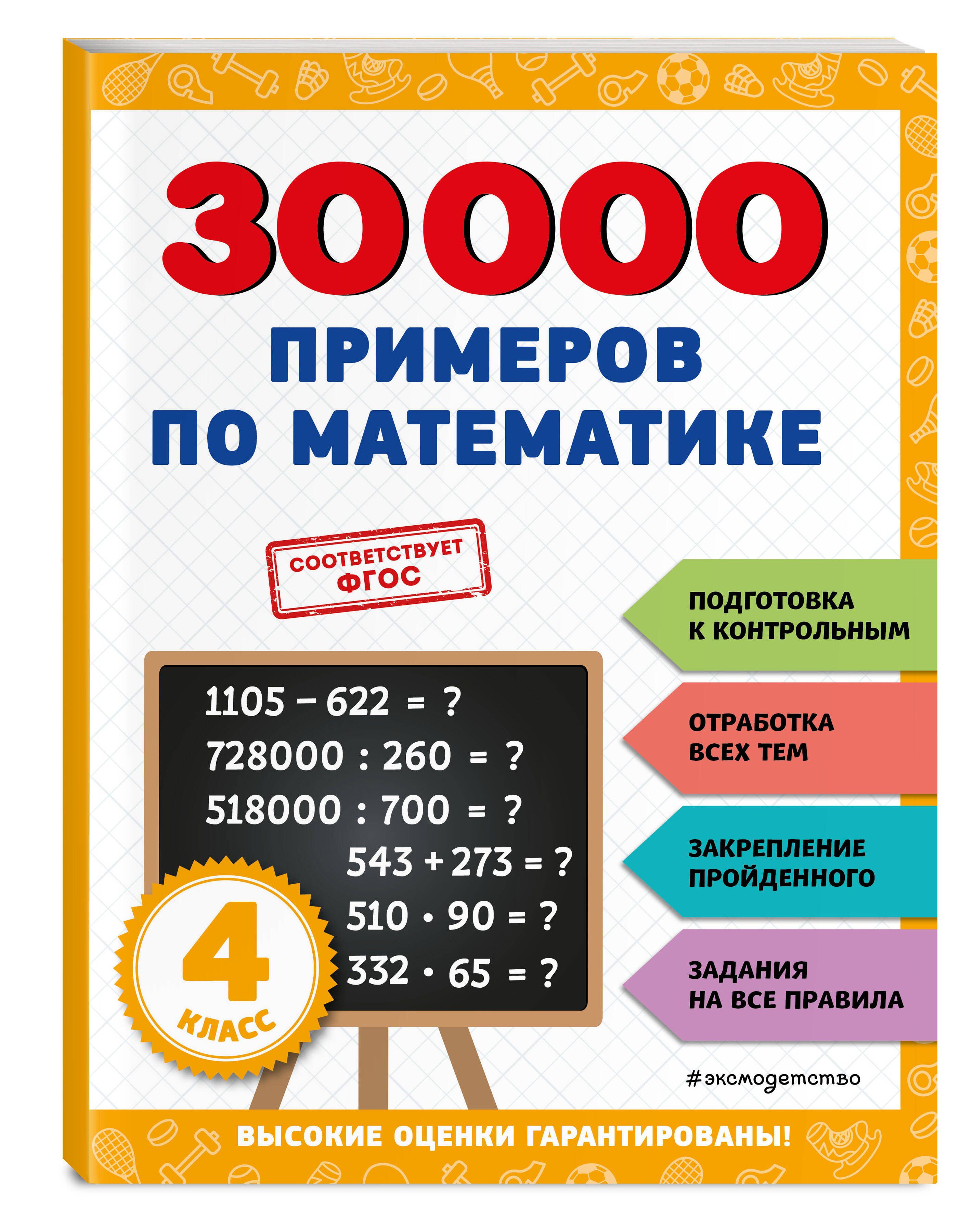 30000 Примеров по Математике 4 Класс купить на OZON по низкой цене