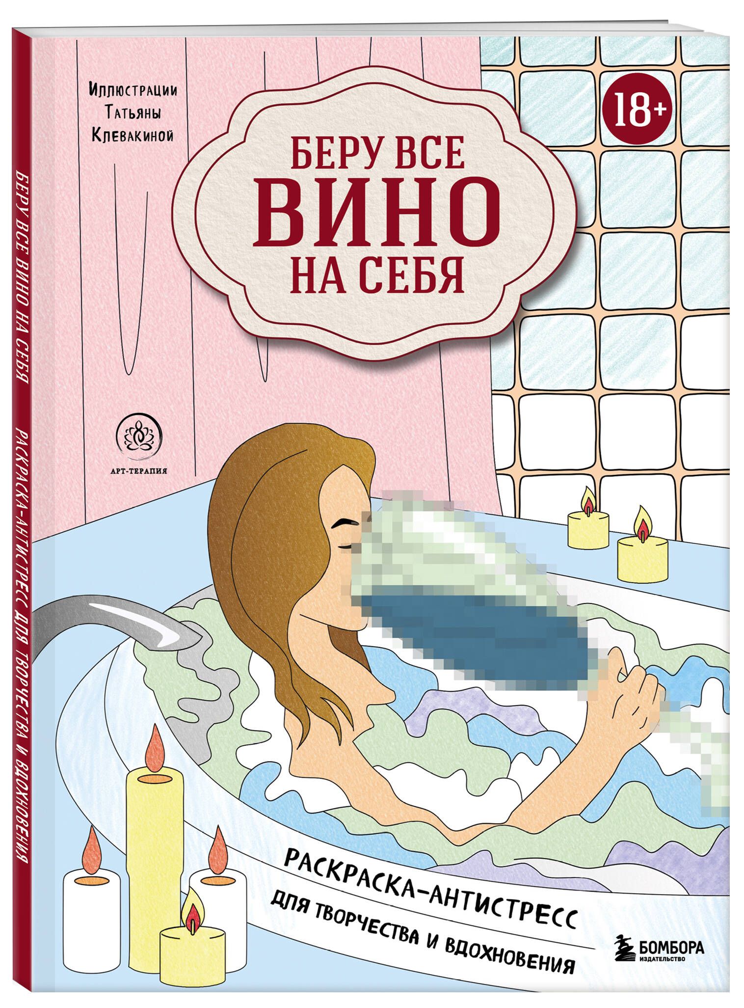 Беру все вино на себя. Раскраска-антистресс для творчества и вдохновения