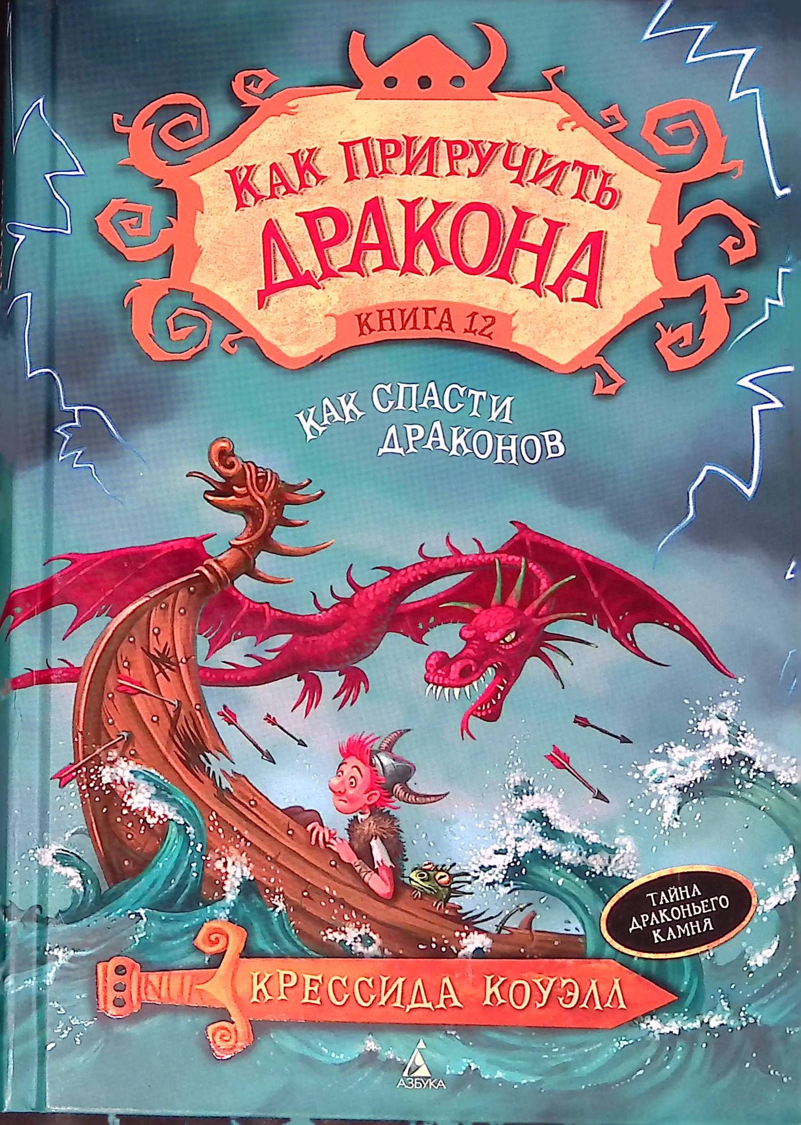 Книга драконов. Крессида Коуэлл и дракон. Книга о драконах Коуэлл. Крессиды Коуэлл 