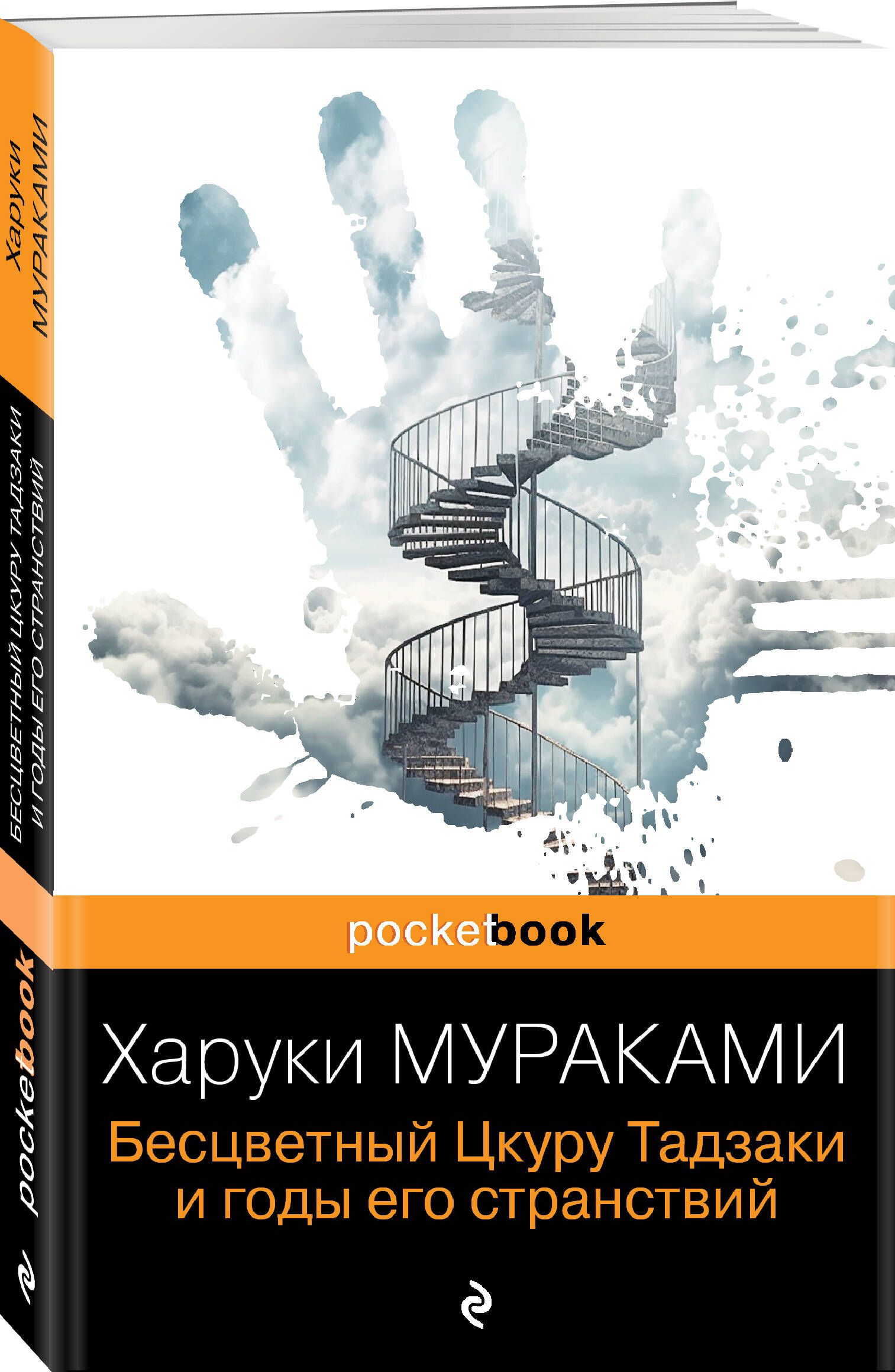 Бесцветный харуки мураками читать. Бесцветный Цкуру Тадзаки. Харуки Мураками. Бесцветный Цкуру Тадзаки и годы его странствий. Бесцветный Цкуру Тадзаки и годы его странствий Харуки Мураками книга