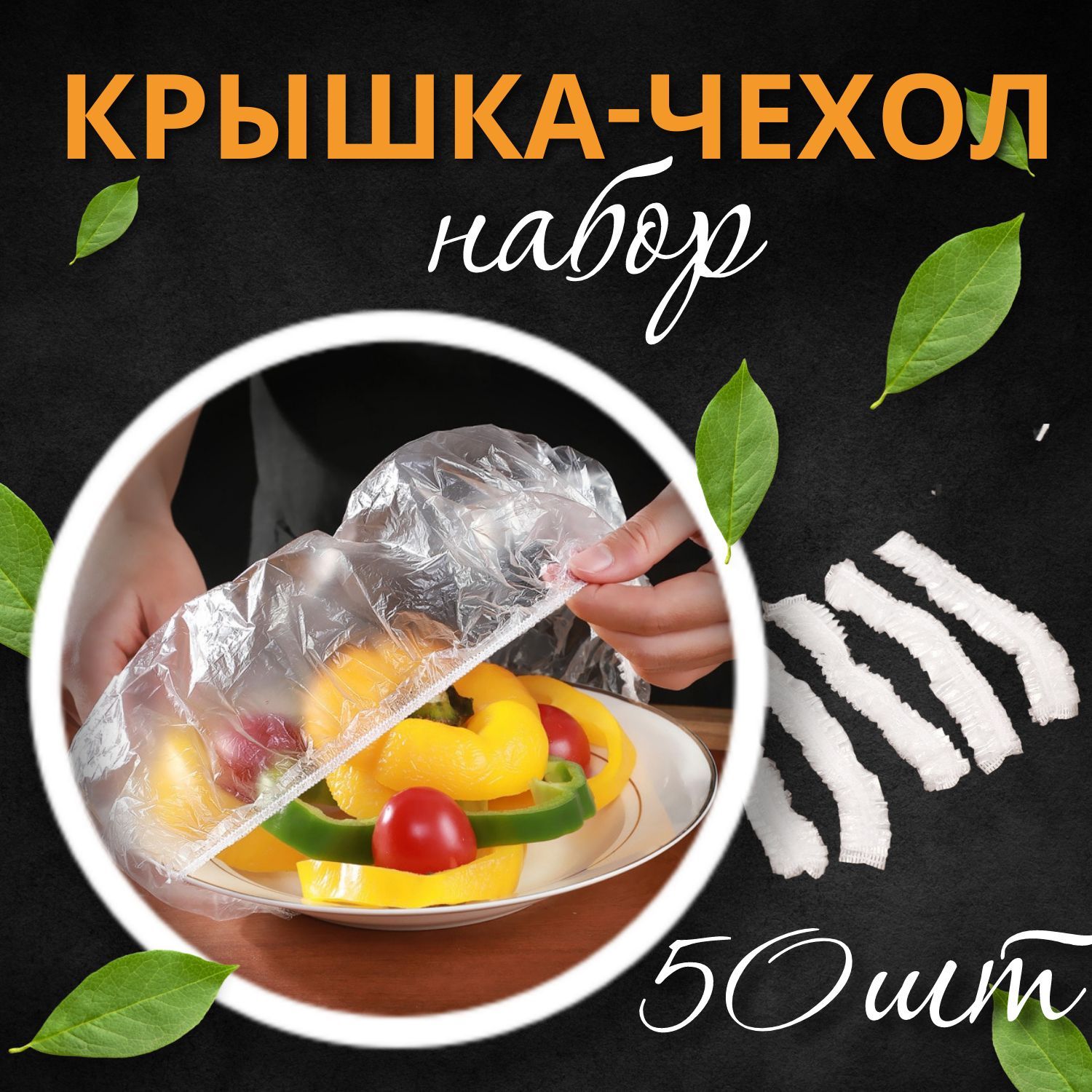 Крышка-чехол,пищевыепакетынарезинкедляхраненияпродуктов,контейнерпищевой,шапочкидляпосуды,пакетыфасовочные50штук