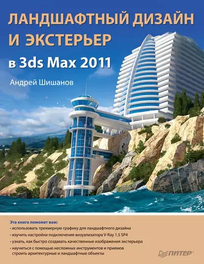 Ландшафтный дизайн и экстерьер в 3ds Max 2011 | Шишанов Андрей | Электронная книга