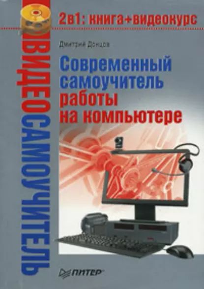 Современный самоучитель работы на компьютере | Донцов Дмитрий | Электронная книга