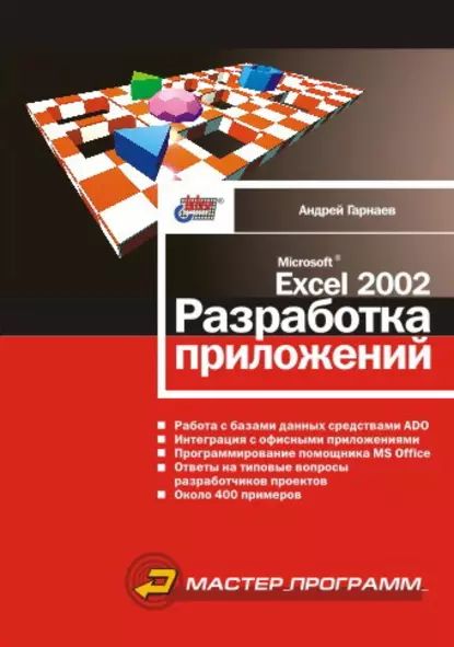 Microsoft Excel 2002. Разработка приложений | Гарнаев Андрей Юрьевич | Электронная книга