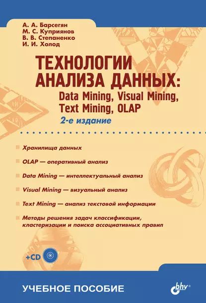 Технологии анализа данных: Data Mining, Visual Mining, Text Mining, OLAP | Барсегян Арменак Артаваздович, Куприянов Михаил Степанович | Электронная книга