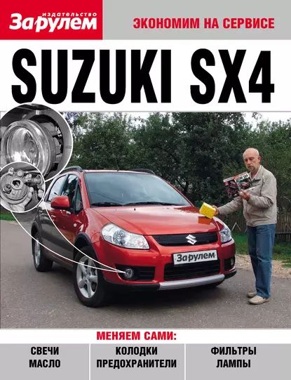 Suzuki SX4 | Электронная книга