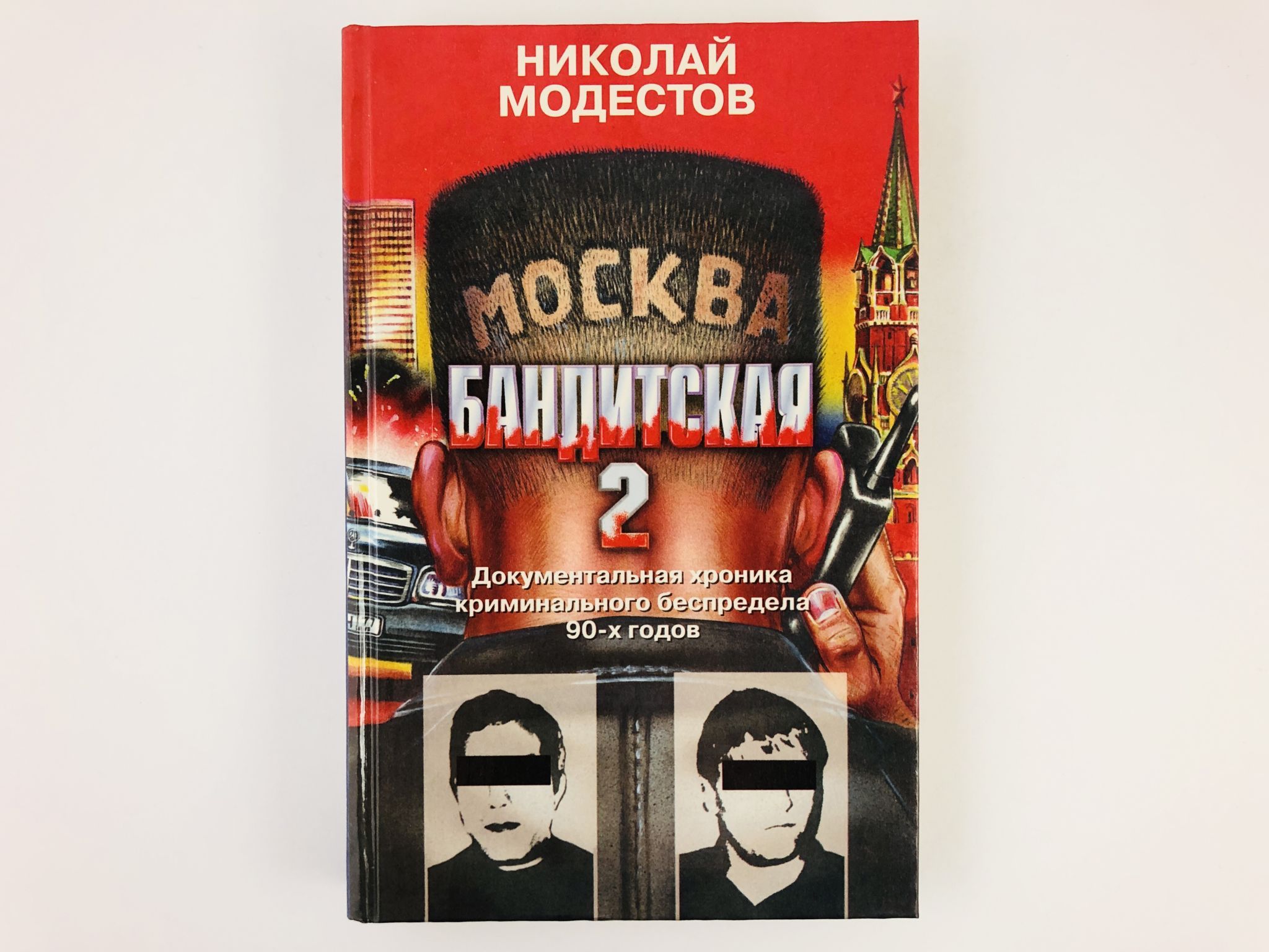 Читать книгу бандит. Модестов Москва бандитская. Альбом Москва бандитская. Москва бандитская сборник песен.