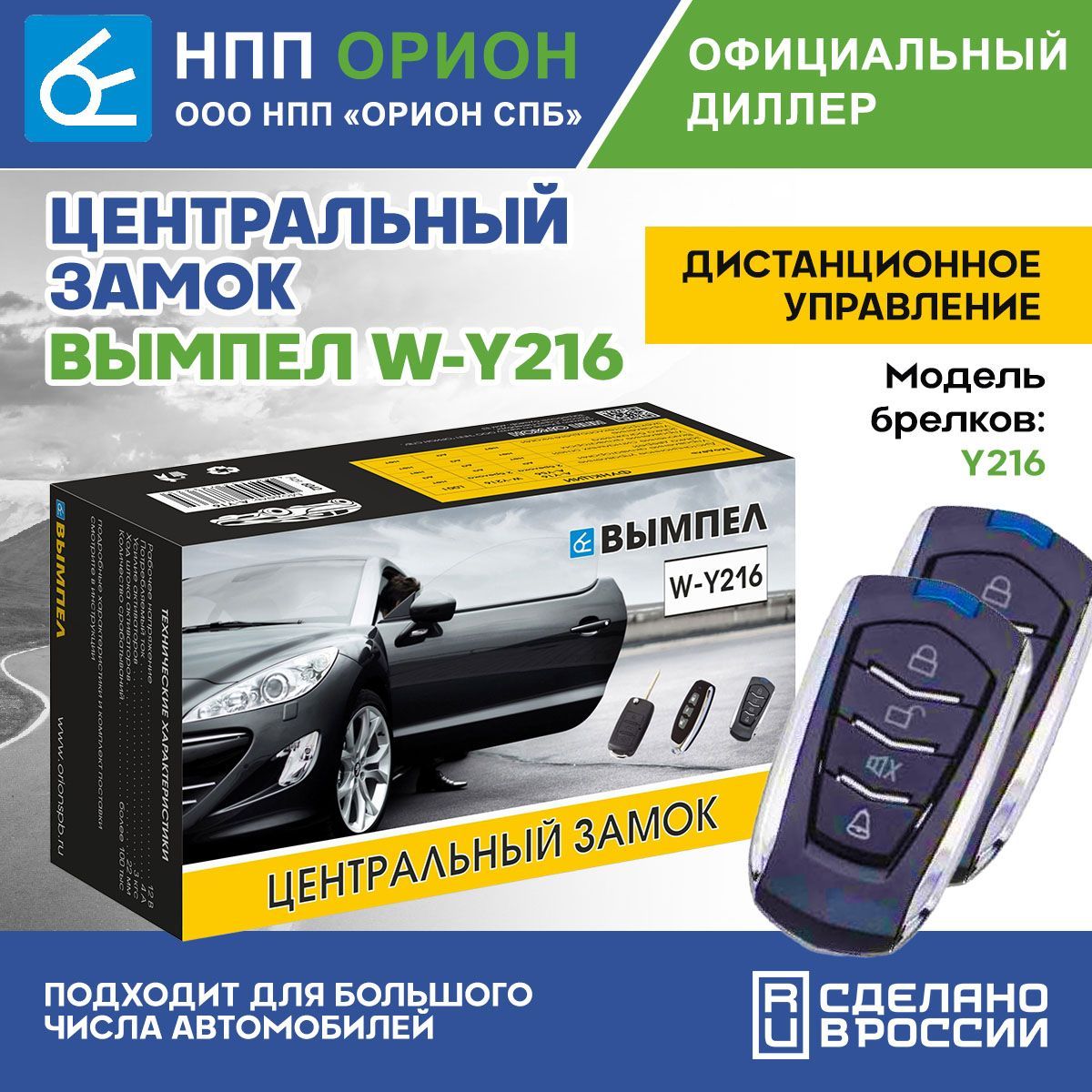 Устройство противоугонное Вымпел yst-elektronika-9289851_Вымпел W-Y216  (активатор багажника и стеклоподъемник + 4 активатора + 2 брелока)_738  купить по выгодной цене в интернет-магазине OZON (929745268)