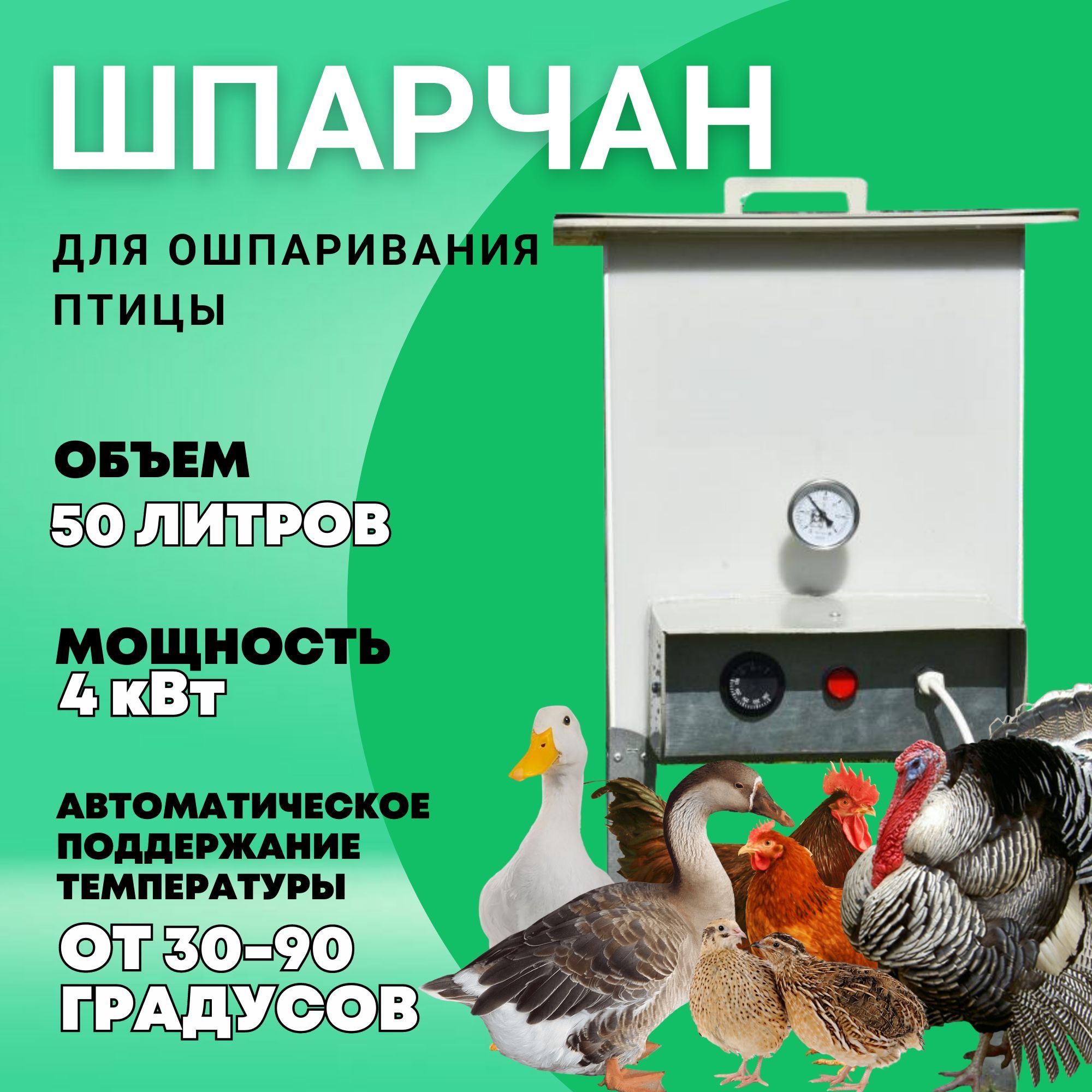 Котел шпарчан для ошпаривания птицы 