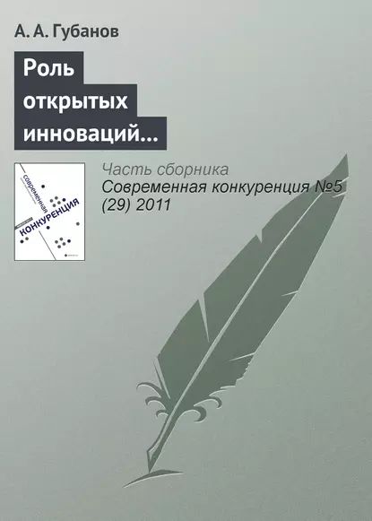 Роль открытых инноваций в повышении конкурентоспособности предприятий транспортной отрасли | Губанов А. А. | Электронная книга