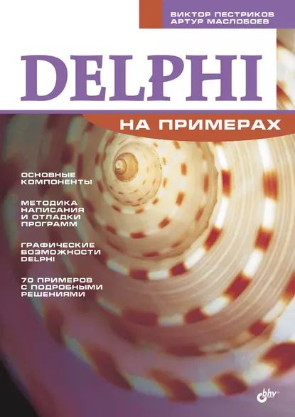 Электронный учебник на Delphi - Помощь студентам - Форум программистов