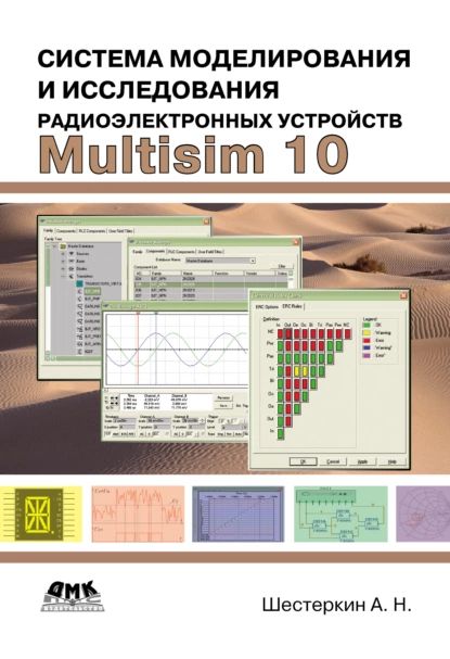 Система моделирования и исследования радиоэлектронных устройств Multisim 10 | Шестеркин Алексей Николаевич | Электронная книга