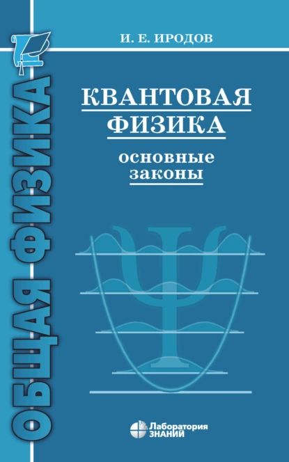Квантовая физика темы для проекта Квантовая физика. Основные законы Иродов Игорь Евгеньевич Электронная книга - ку