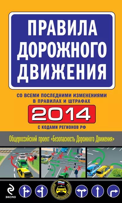 Правила дорожного движения 2014 (со всеми последними изменениями в правилах и штрафах) | Электронная книга