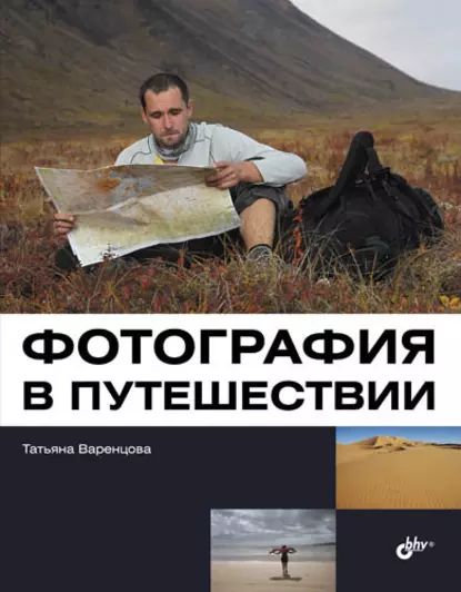 Фотография в путешествии | Варенцова Татьяна В. | Электронная книга