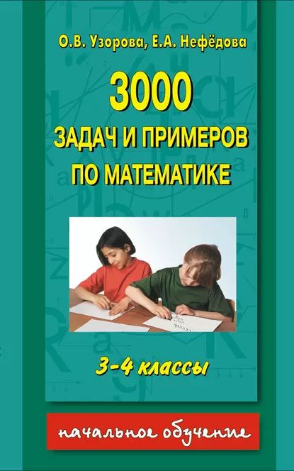 3000 задач и примеров