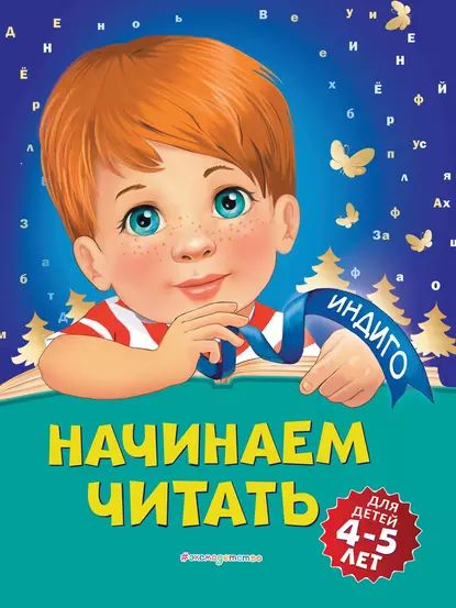 Начинаем читать. Для детей 4-5 лет | Пономарева Алла Владимировна | Электронная книга