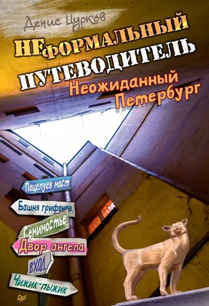 Неформальный путеводитель. Неожиданный Петербург | Цурков Денис | Электронная книга